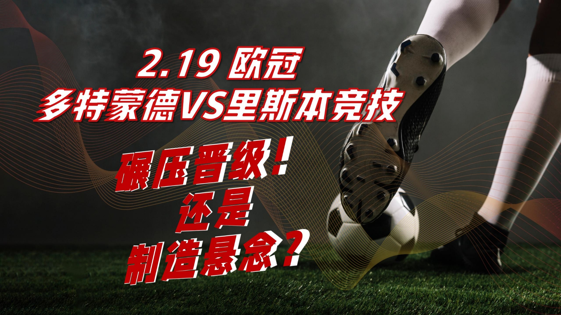 里昂夺胜迎接多特蒙德挑战，全力备战的简单介绍