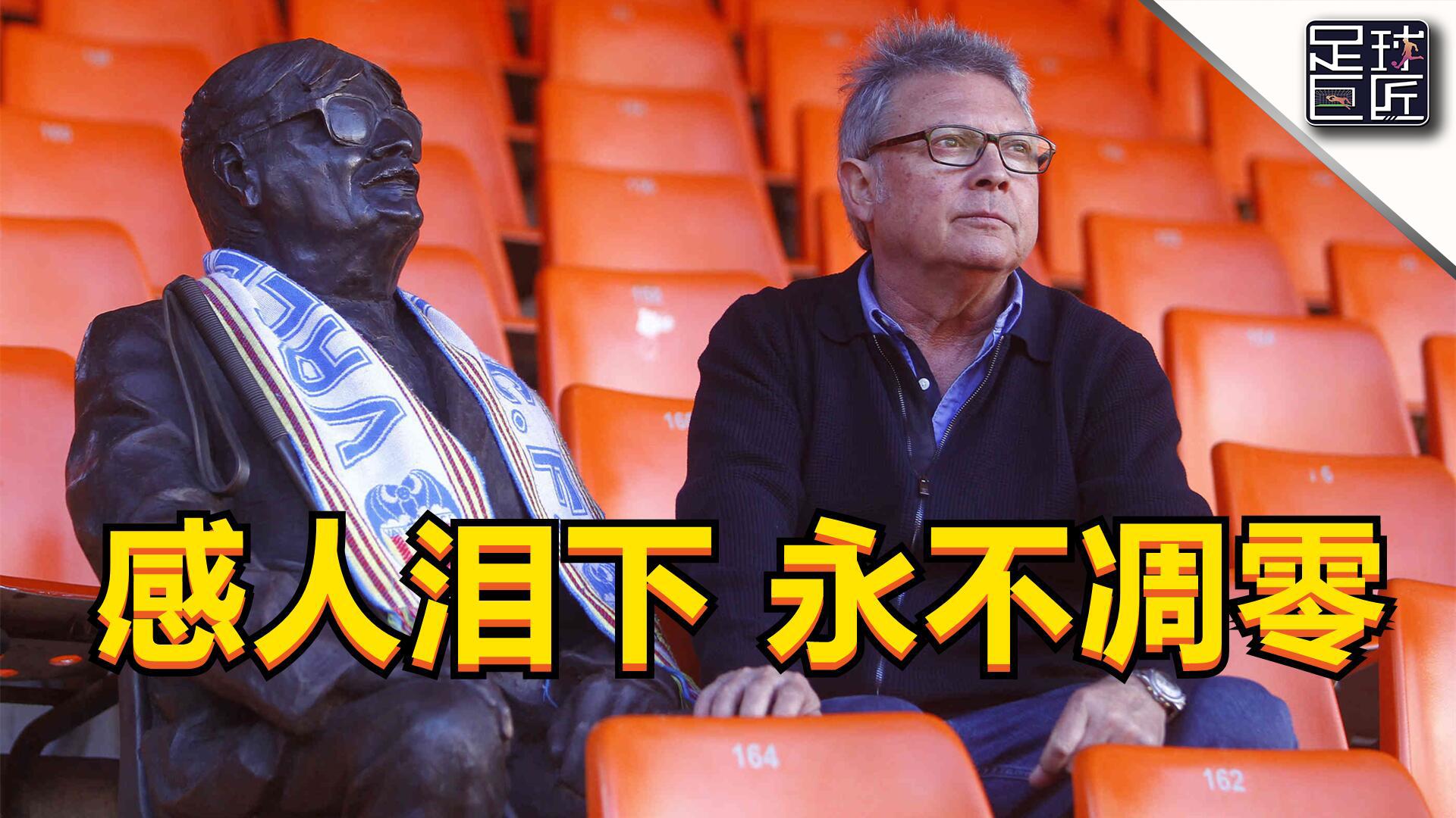 包含瓦伦西亚惨遭惩罚，输球令球迷失望的词条