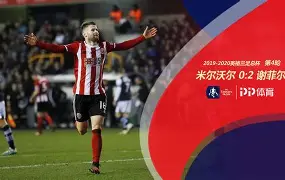 谢菲联客场势如破竹，期待更好未来