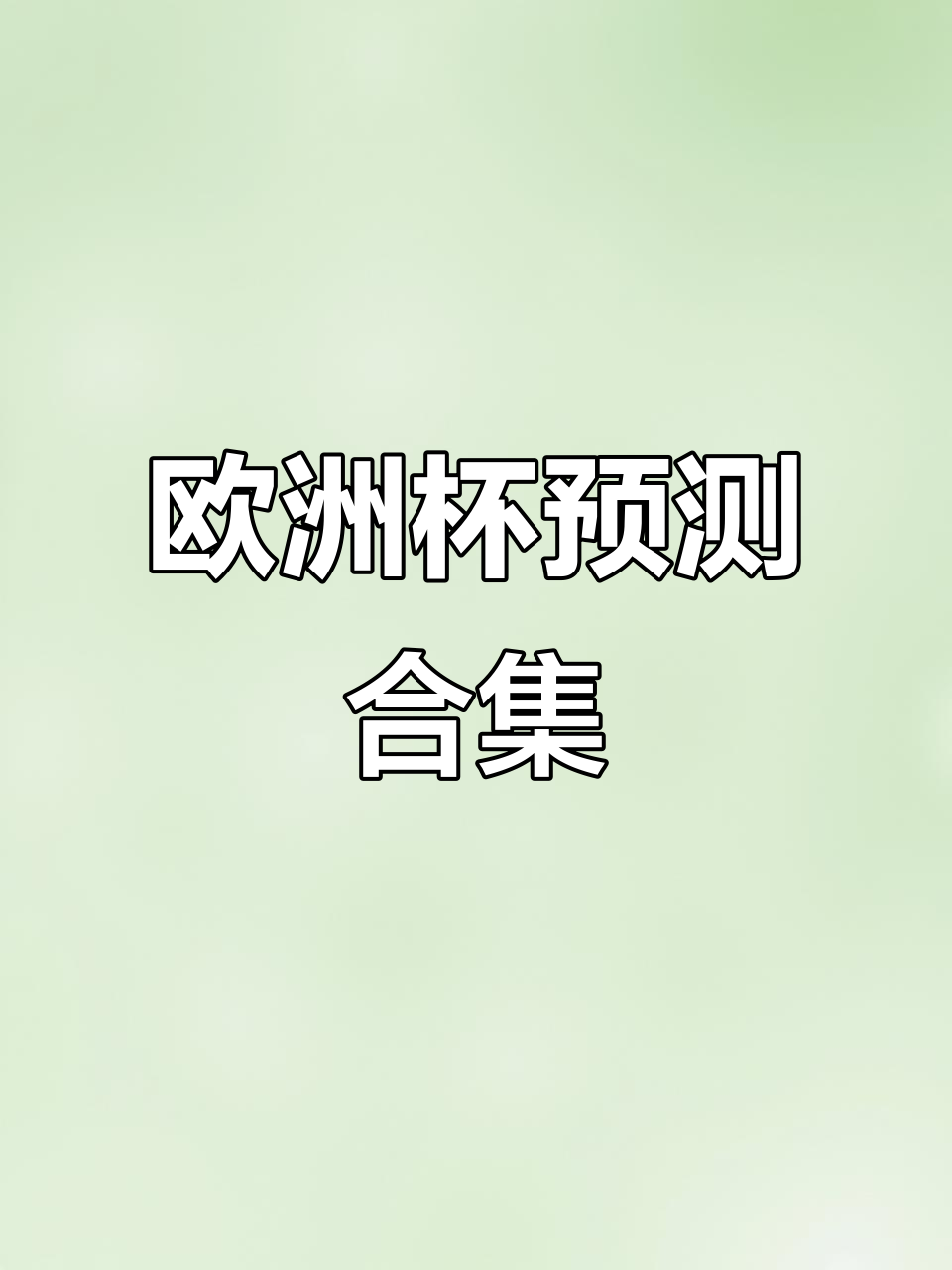 -欧洲杯决赛终极对决，谁能笑到最后？