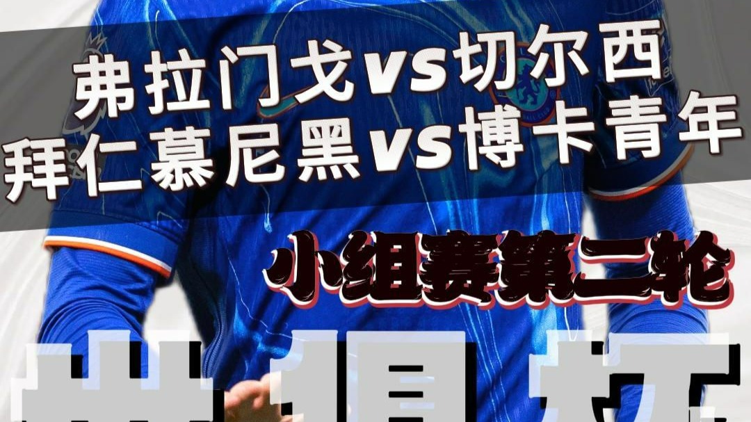 AG捕鱼放水时间和技巧-博卡青年力克拜仁慕尼黑，晋级四强！