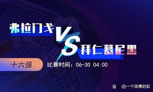 联赛前瞻：传统豪门对决引发球迷期待