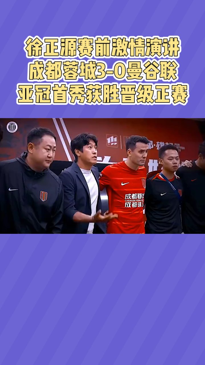 关于成都兴城客场大胜，顺利晋级亚冠淘汰赛的信息