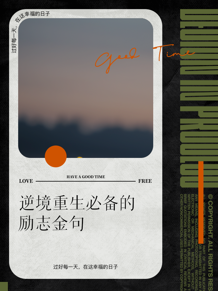 砥砺前行,战胜逆境,夺得胜利的美酒 砥砺前行,战胜逆境,夺得胜利的美酒