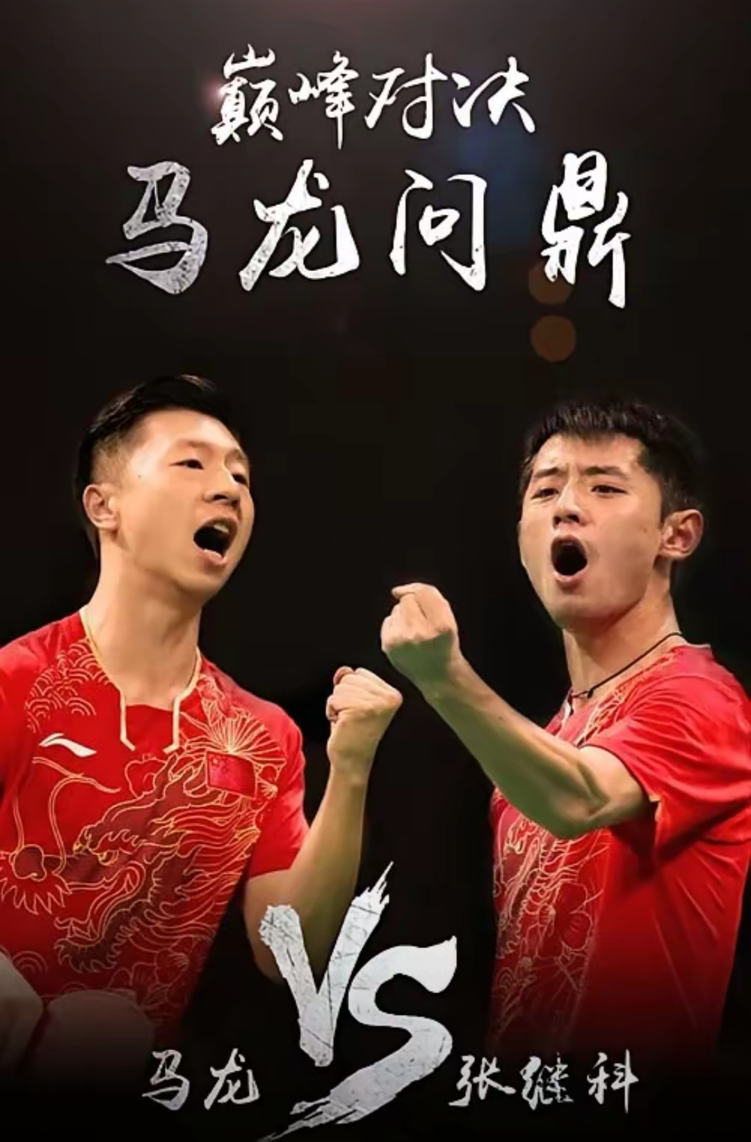 AG捕鱼游戏-包含中国队碾压波兰队，张继科状态火热的词条